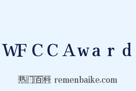 WFCCAward是什么意思的图片